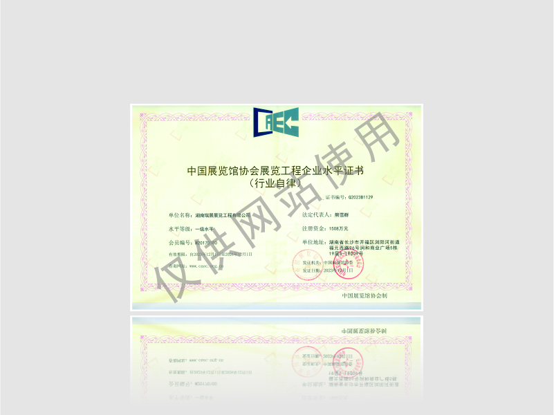 中国展览馆协会展览工程企业壹级资质