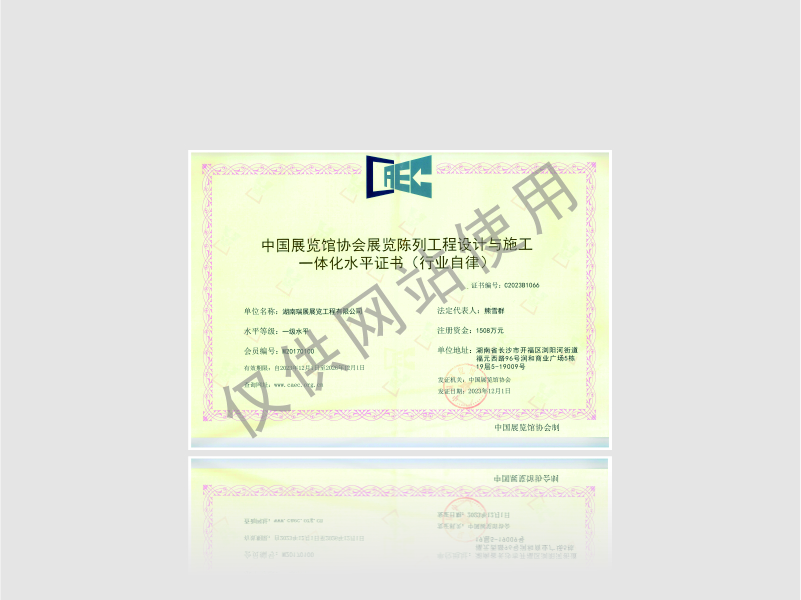 中国展览馆协会展览陈列工程设计与施工一体化壹级资质