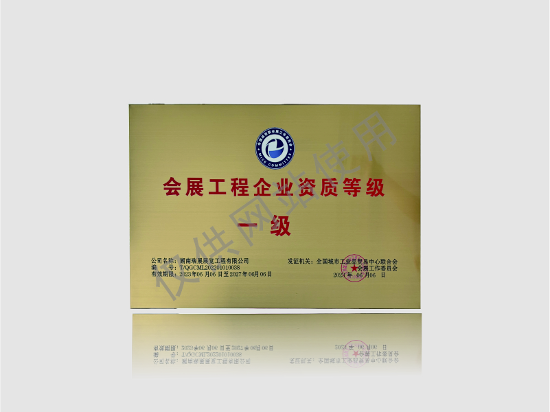 会展工程企业 壹级资质