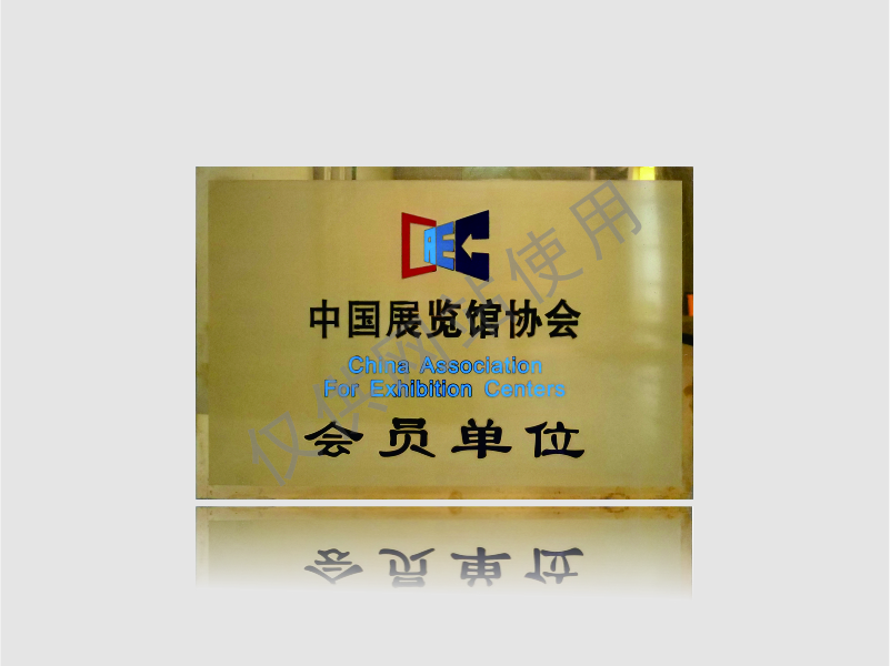 中国展览馆协会会员单位